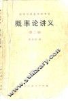 概率论讲义  第2版 封面