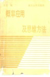 概率应用及思维方法 封面
