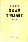 工程数学  复变函数学习方法指导书 封面