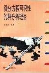 微分方程可积性的群分析理论 封面