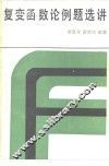 复变函数论例题选讲 封面