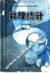 数理统计  第3版 封面