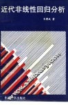 近代非线性回归分析 封面