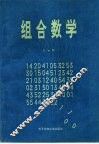 组合数学 封面