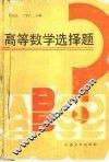 高等数学选择题 封面