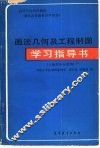 画法几何及工程制图学习指导书 封面