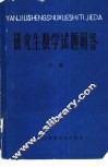 研究生数学试题解答  下 封面