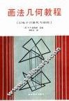 画法几何教程  以电子计算机为基础 封面