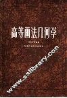 高等画法几何学 封面