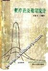 概率论及数理统计  第2版 封面