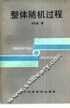 整体随机过程 封面