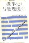 概率论与数理统计 封面