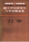 1982-1983年全国重点高等院校硕士学位研究生入学试题选集  力学 封面