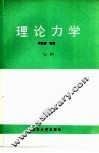 理论力学  上 封面