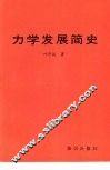 力学发展简史 封面