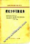 理论力学习题选集 封面