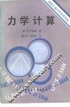 力学计算 封面