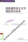 国家通用语言文字规范知识读本 封面