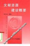 文献资源建设概要 封面