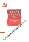 中国共产党基本政治经验研究 封面