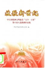 放歌新世纪  中宣部精神文明建设“五个一工程”第八届入选歌曲作品集 封面