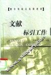 文献标引工作 封面