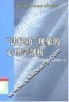 “法轮功”现象的心理学剖析  “捍卫科学尊严、破除愚昧迷信、反对伪科学”论坛 封面