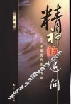 精神的追问  中国现代主义诗脉 封面