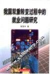我国双重转变过程中的就业问题研究 封面