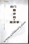出门散步的经济学 封面