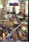 日本失去的十年 封面