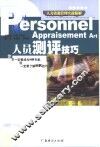 人员测评技巧 封面