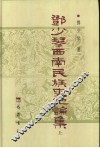 邓少琴西南民族史地论集  上 封面