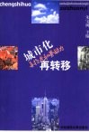 城市化再推进和劳动力再转移 封面