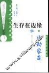生存在边缘  流动家庭 封面