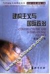 建构主义与国际政治 封面