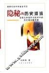 隐秘的历史河流  当前文学创作与批评中的历史观问题考察 封面