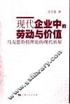 现代企业中的劳动与价值  马克思价值理论的现代拓展 封面