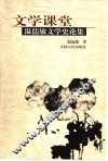 文学课堂  温儒敏文学史论集 封面