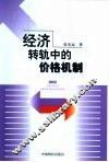 经济转轨中的价格机制 封面