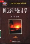 国民经济统计学 封面