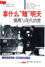 拿什么“赌”明天  信用与现代消费 封面