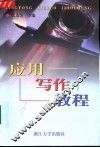 应用写作教程 封面