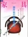现代东方精美家具  摄影集 封面