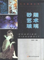 砂雕艺术玻璃 封面