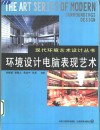 环境设计电脑表现艺术 封面