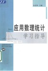 应用数理统计学习指导 封面