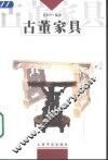 古董家具 封面