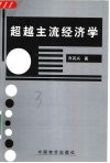 超越主流经济学 封面