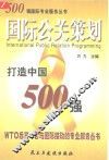 500强国际公关策划 封面